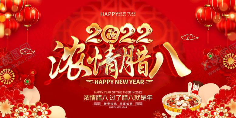 编号：65162510142136546625【酷图网】源文件下载-2022浓情腊八