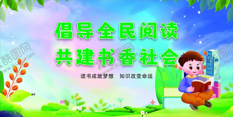 编号：41318312100310129655【酷图网】源文件下载-世界读书日