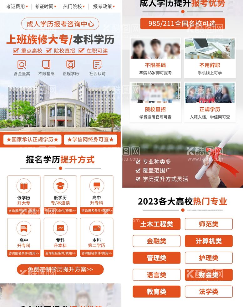 编号：61832711271015332421【酷图网】源文件下载-学历提升教育专升本专题信息流长图