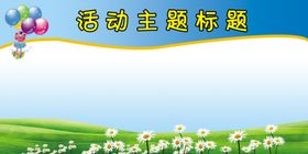 展板模板