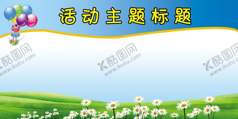 编号：61663712100734444001【酷图网】源文件下载-展板模板