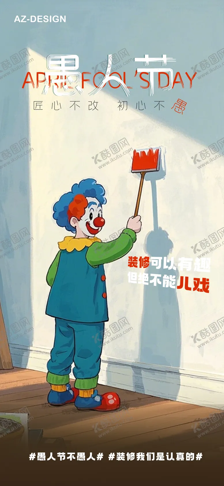 编号：17673304010324148596【酷图网】源文件下载-愚人节家装装修节日创意海报