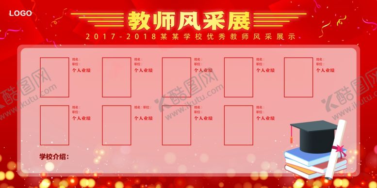 编号：30498110150431555348【酷图网】源文件下载-教师风采墙