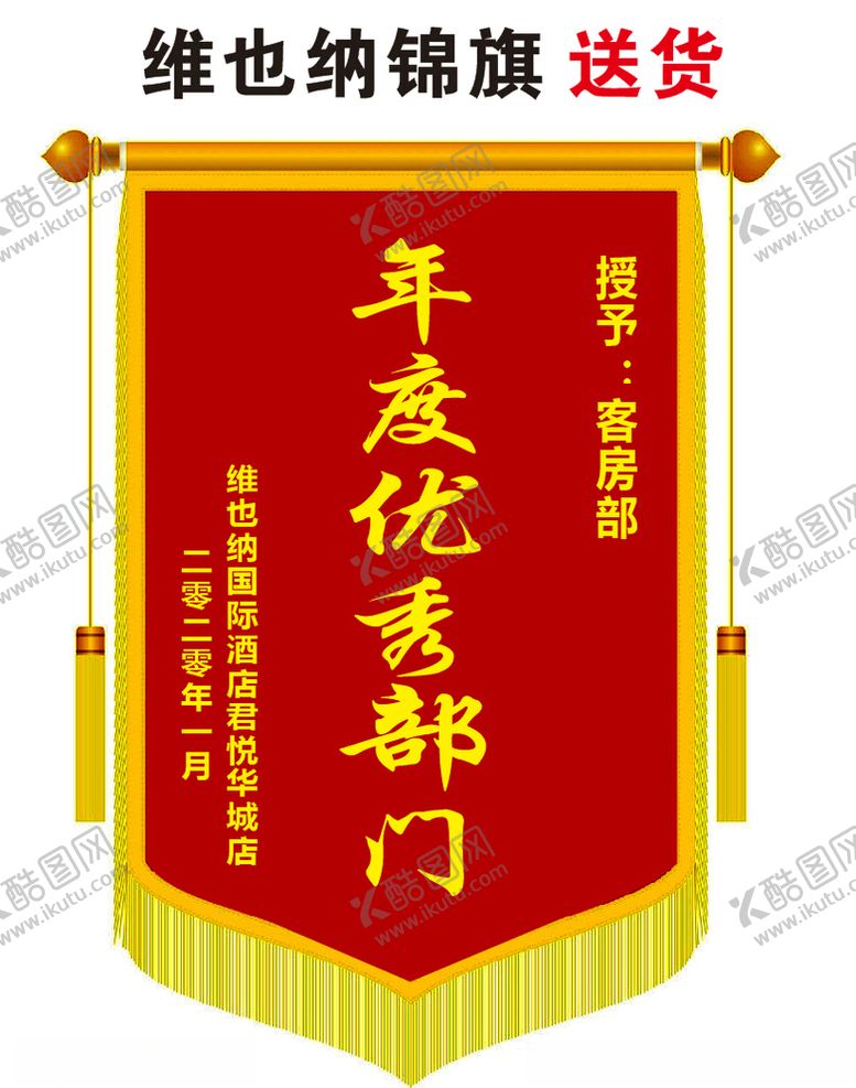 编号：98791607141107153098【酷图网】源文件下载-锦旗