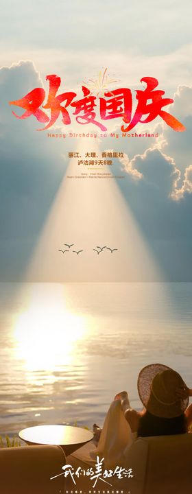 欢度国庆云南旅游海报