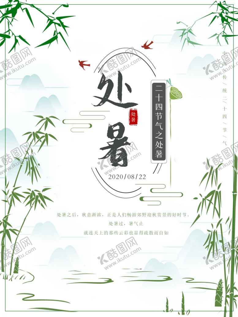 编号：82979106250501439881【酷图网】源文件下载-处暑