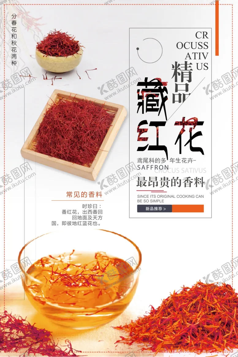 编号：43558504270649372051【酷图网】源文件下载-简约藏红花中药海报