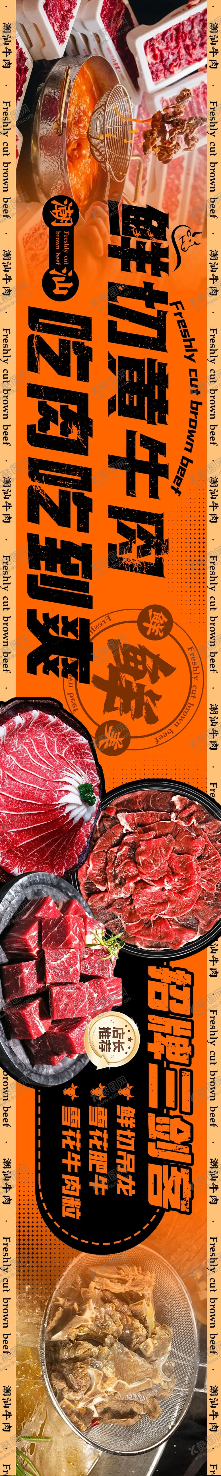 编号：31884612050900483552【酷图网】源文件下载-餐饮潮汕牛肉长图海报