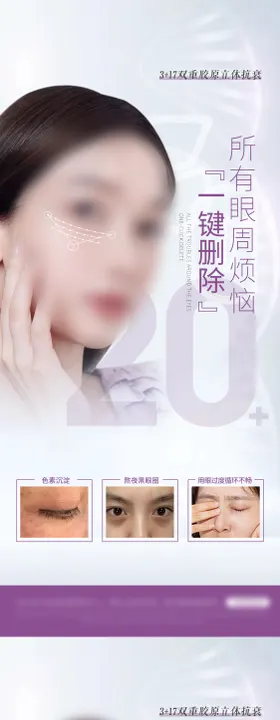 眼部整形海报系列海报