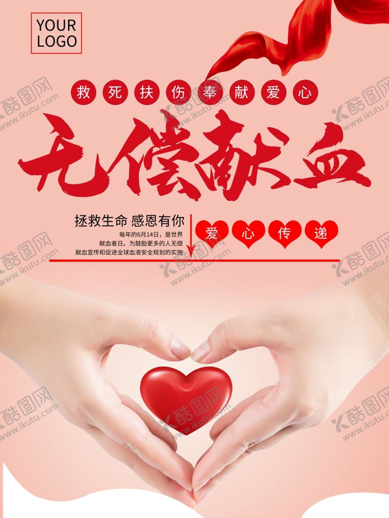 编号：35557409210525361885【酷图网】源文件下载-无偿献血