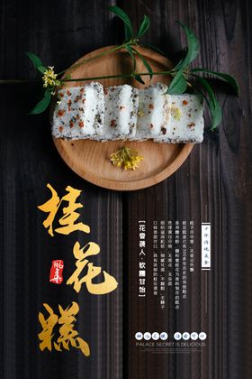 桂花糕米糕美食海报