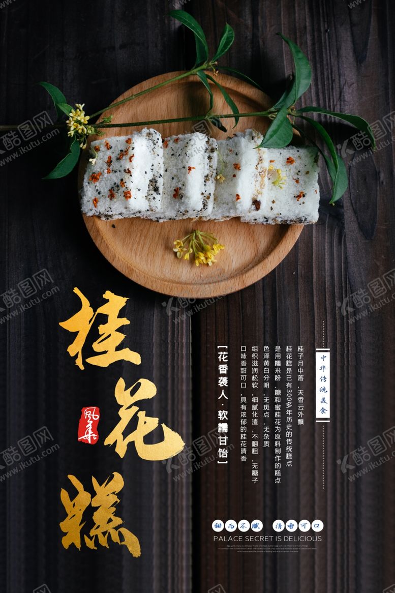 编号：18742706281451515512【酷图网】源文件下载-桂花糕米糕美食海报