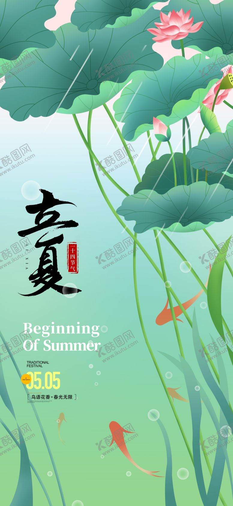 编号：21106005240234027662【酷图网】源文件下载-立夏海报