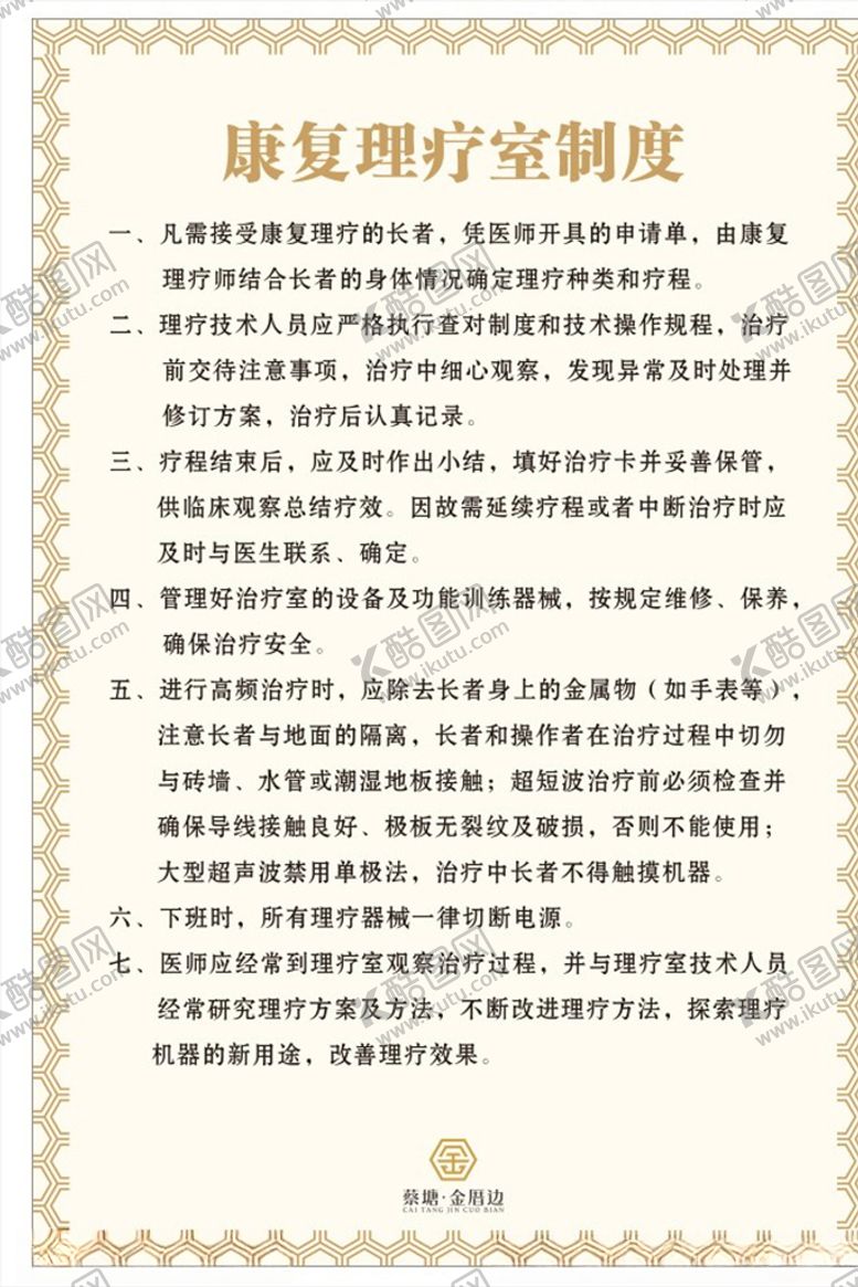 编号：87433409261858139572【酷图网】源文件下载-康复理疗制度
