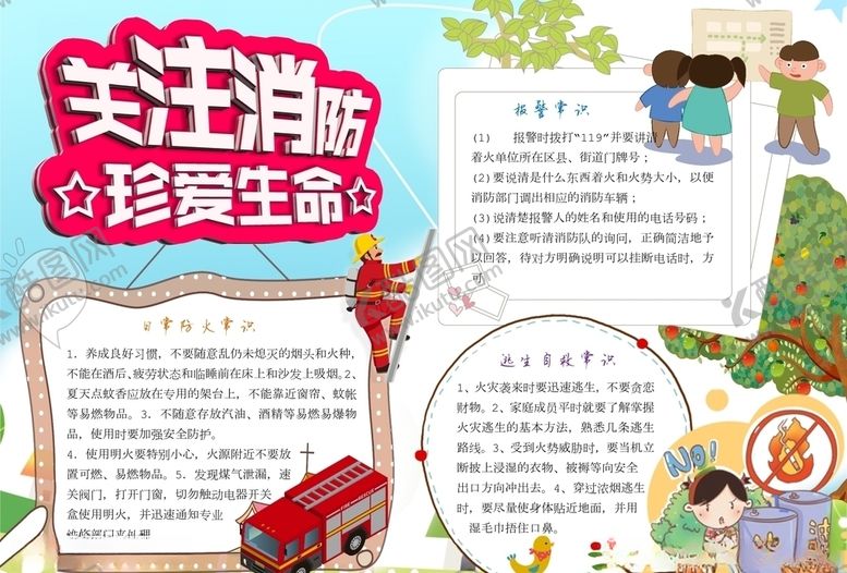 编号：63206506250741126349【酷图网】源文件下载-消防安全小报