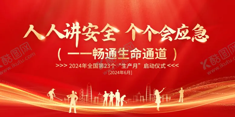 编号：66948002030736309352【酷图网】源文件下载-2024年安全生产月图片海报