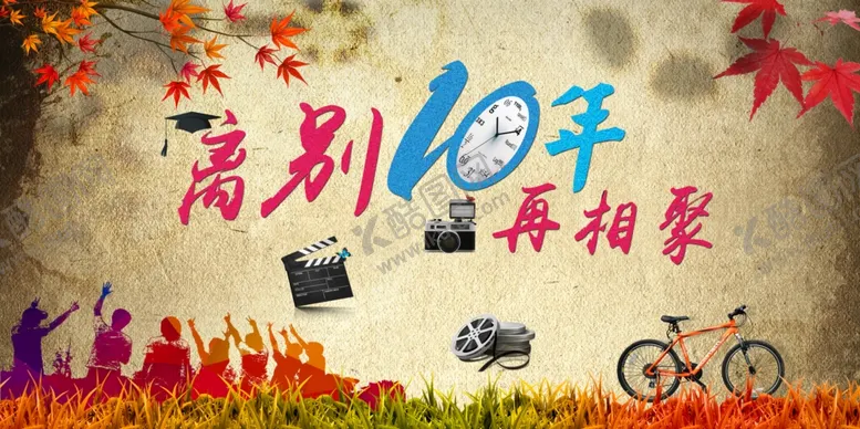 编号：46681306270102029369【酷图网】源文件下载-同学会海报