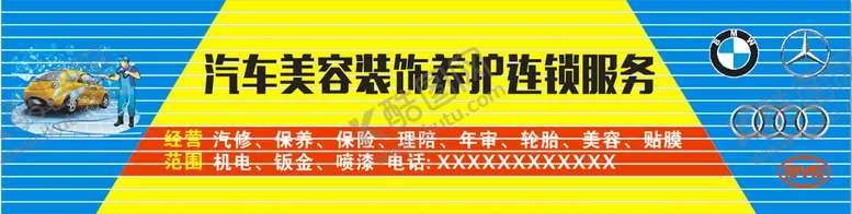 编号：78806601290748345402【酷图网】源文件下载-汽车美容招牌