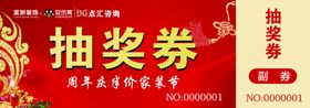 编号：96457310010111410582【酷图网】源文件下载-抽奖券