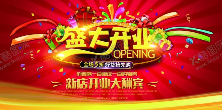 编号：61516810070519311836【酷图网】源文件下载-新店开业大酬宾