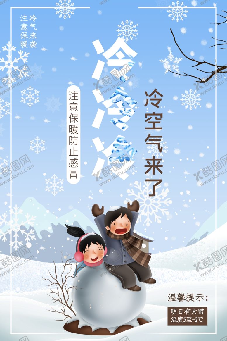 编号：88724204200214451655【酷图网】源文件下载-降温注意保暖寒流寒潮