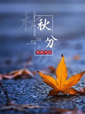 秋分海报天插画季地产