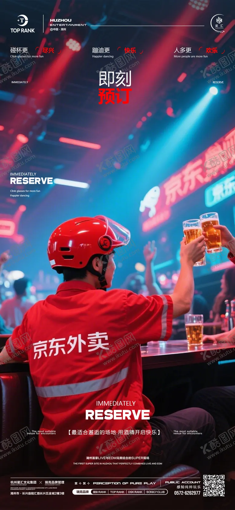 编号：97294804260845183288【酷图网】源文件下载-酒吧夜店热点京东外卖邀约预订海报