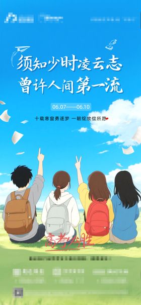 地产高考刷屏中考卡通海报