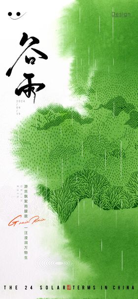 谷雨节气海报
