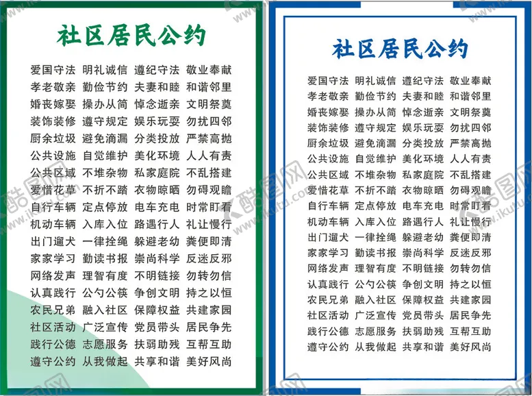 编号：56328102181225099891【酷图网】源文件下载-社区居民公约制度