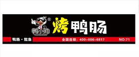 鸭小帅烤鸭肠
