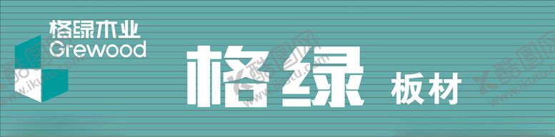 编号：41883710260320218764【酷图网】源文件下载-格绿板材招牌