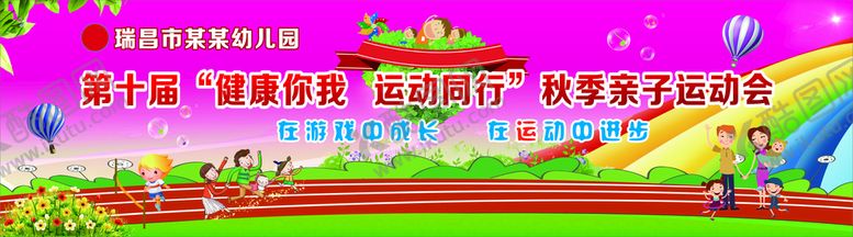 编号：81578410150902393371【酷图网】源文件下载-亲子运动会