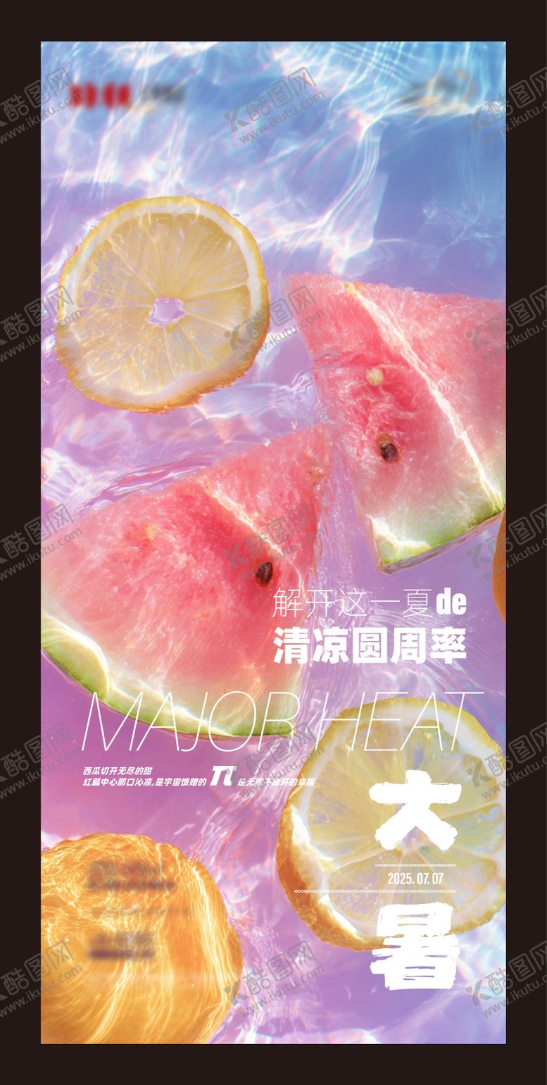 编号：52285107212304558993【酷图网】源文件下载-大暑节气海报