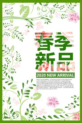 春季新品促销