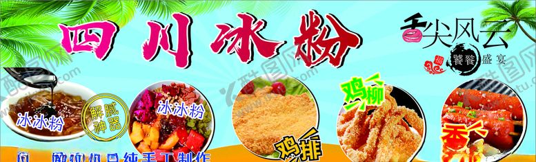 编号：68688805111444556121【酷图网】源文件下载-四川冰粉