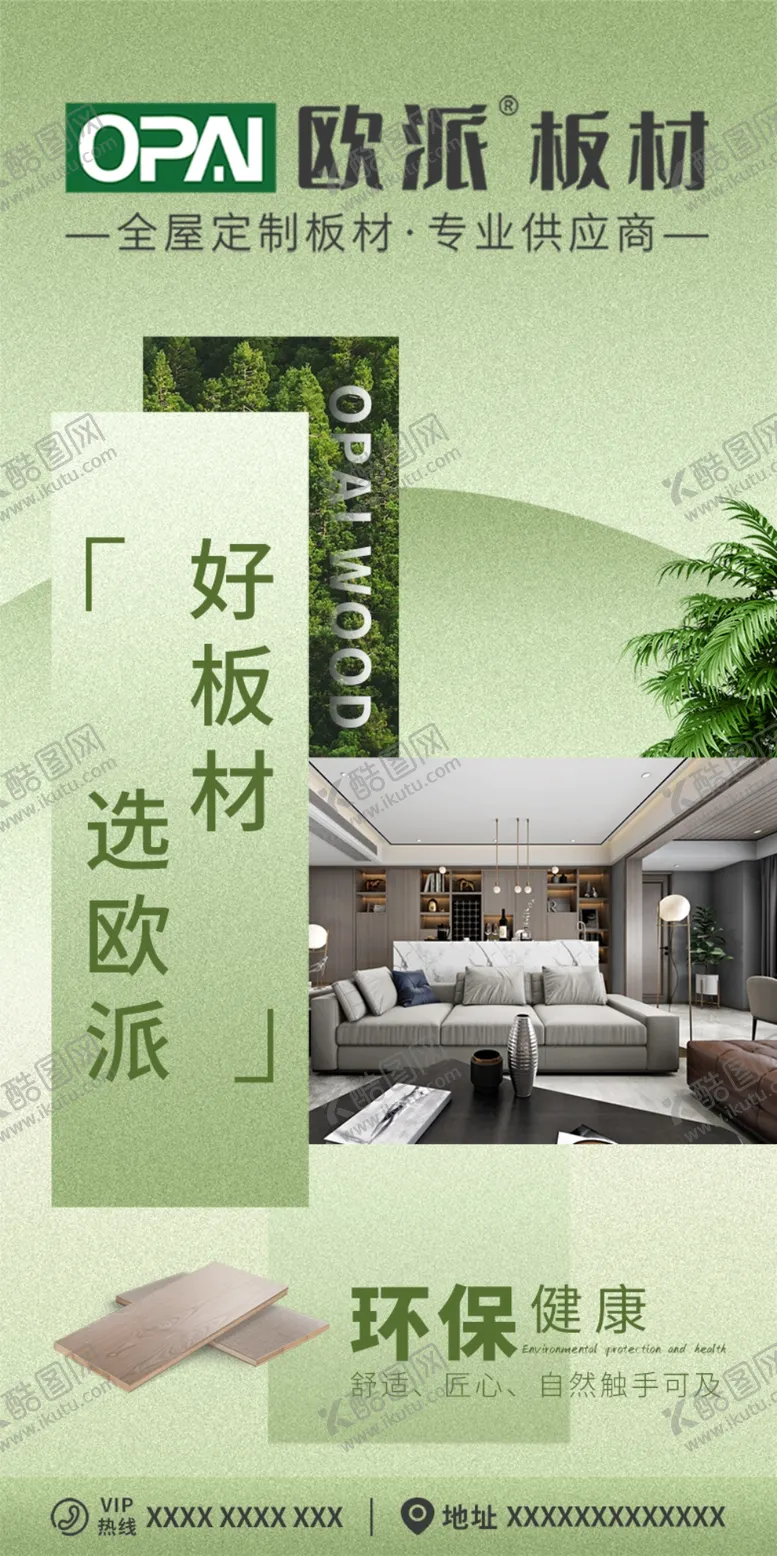 编号：19536601190643184676【酷图网】源文件下载-板材海报欧派板材ENF级