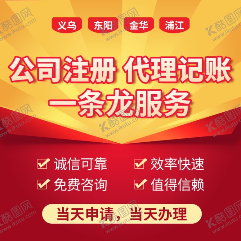 编号：71987512030410293689【酷图网】源文件下载-公司注册代理记账主图