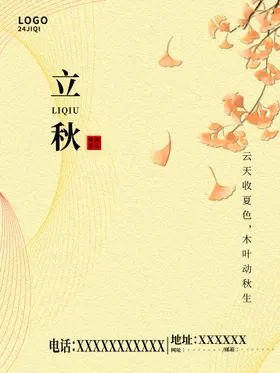 立秋
