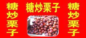 糖炒栗子喷绘栗子图