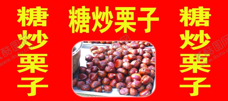 编号：80976310280858479984【酷图网】源文件下载-糖炒栗子喷绘栗子图