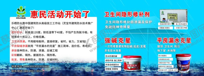 编号：54725410311138108333【酷图网】源文件下载-乐晒防水平房漏水克星