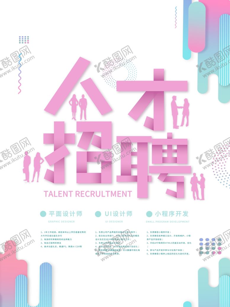 编号：25903605190850341128【酷图网】源文件下载-人才招聘