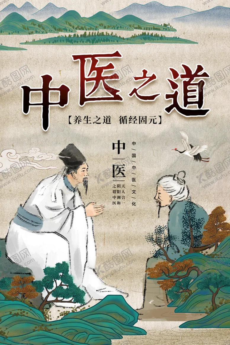 编号：45908910160016598855【酷图网】源文件下载-中医之道