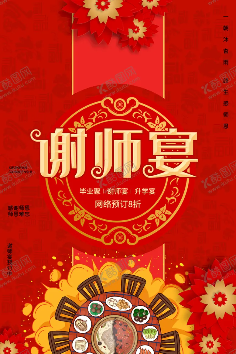 编号：14795210080835005276【酷图网】源文件下载-谢师宴