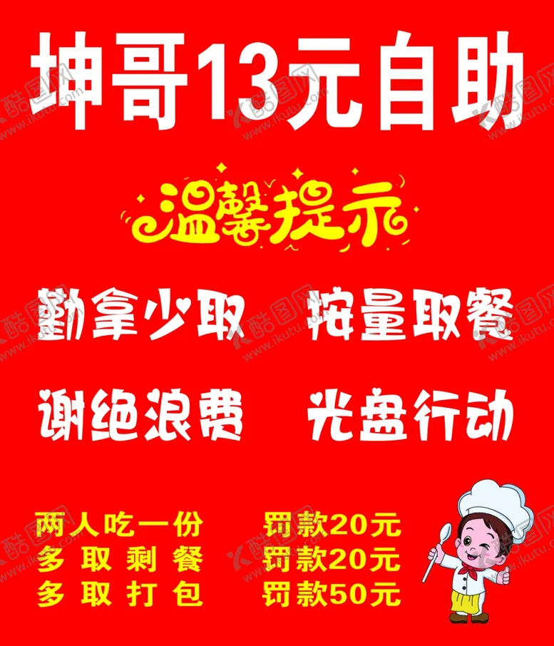 编号：64694502281657575104【酷图网】源文件下载-自助餐厅温馨提示