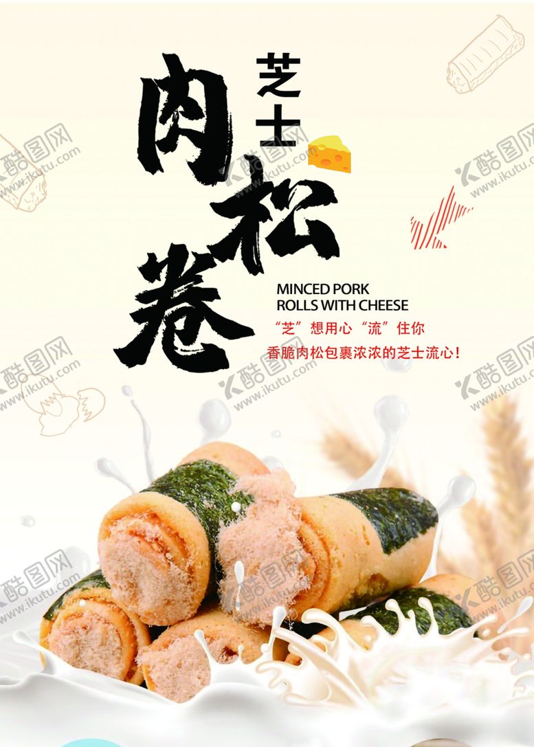 编号：84960510270828133885【酷图网】源文件下载-肉松卷