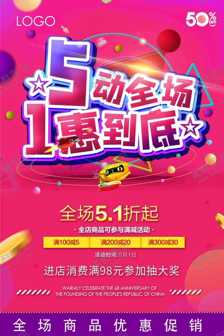 编号：05182710061221314681【酷图网】源文件下载-51海报 5动全场1惠到底