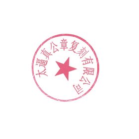 超逼真公章一比一复刻可改文字