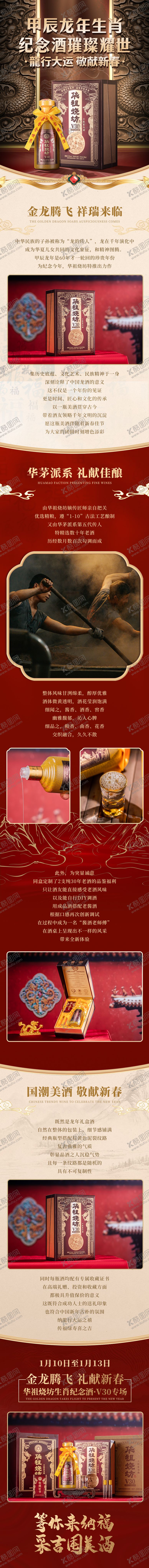编号：22794212011741467858【酷图网】源文件下载-龙年新品白酒私域宣传长图海报
